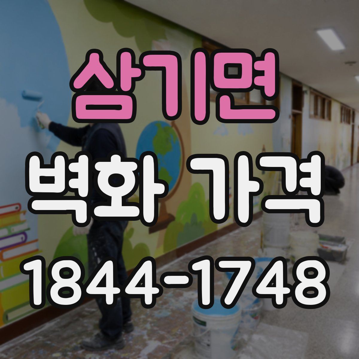 삼기면 벽화 가격