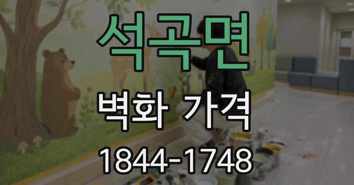 석곡면 벽화 가격