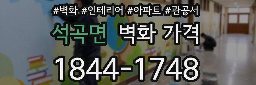 석곡면 벽화 가격