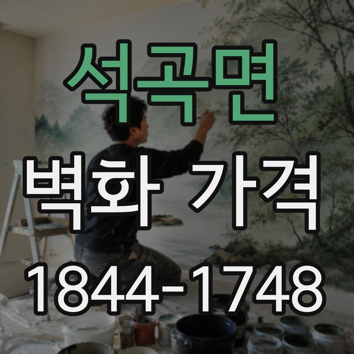 석곡면 벽화 가격