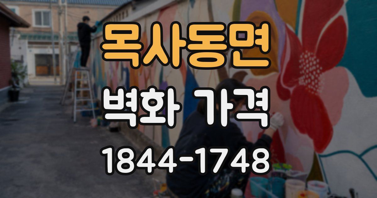 목사동면 벽화 가격