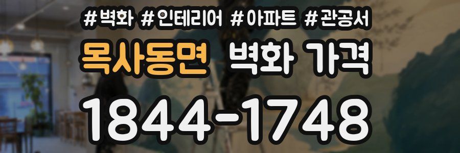 목사동면 벽화 가격