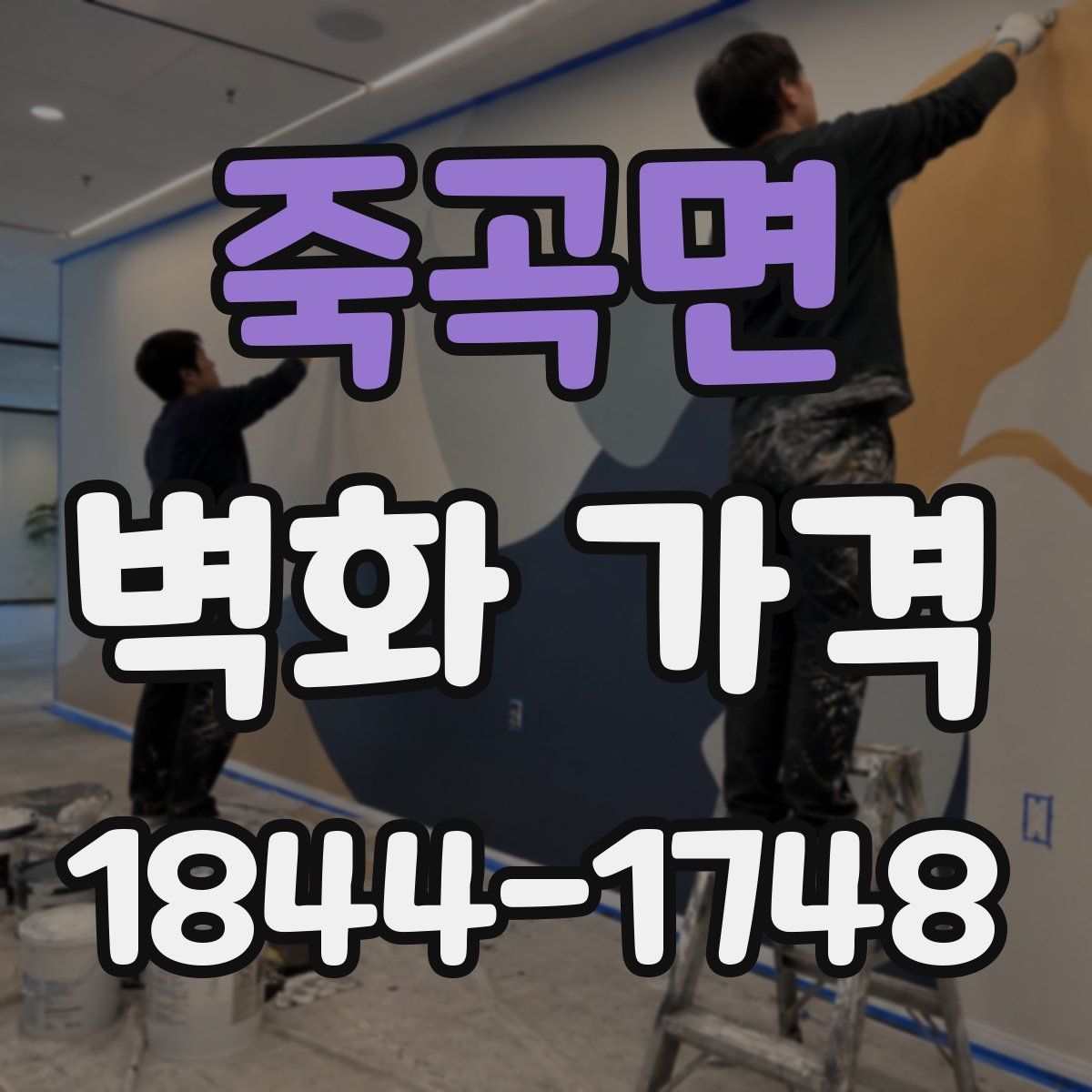 죽곡면 벽화 가격