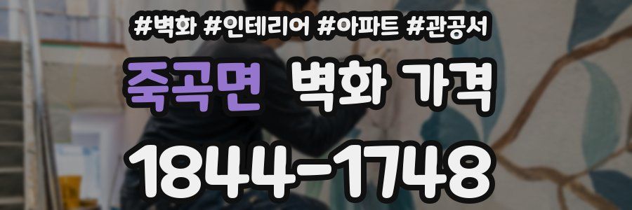 죽곡면 벽화 가격