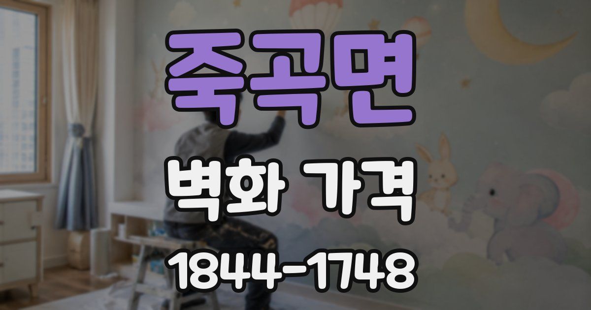 죽곡면 벽화 가격