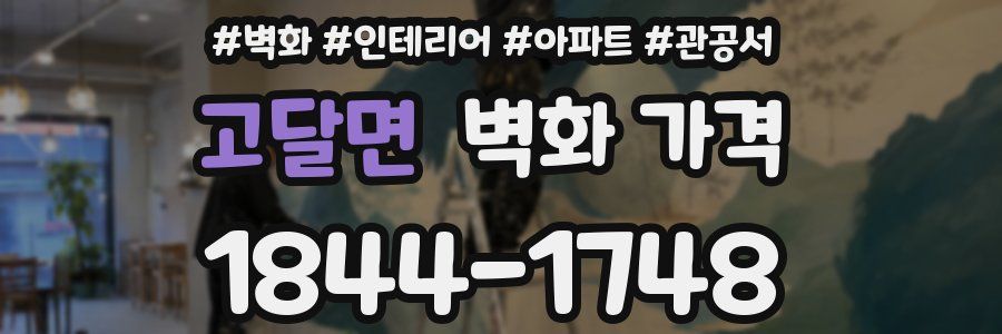 고달면 벽화 가격