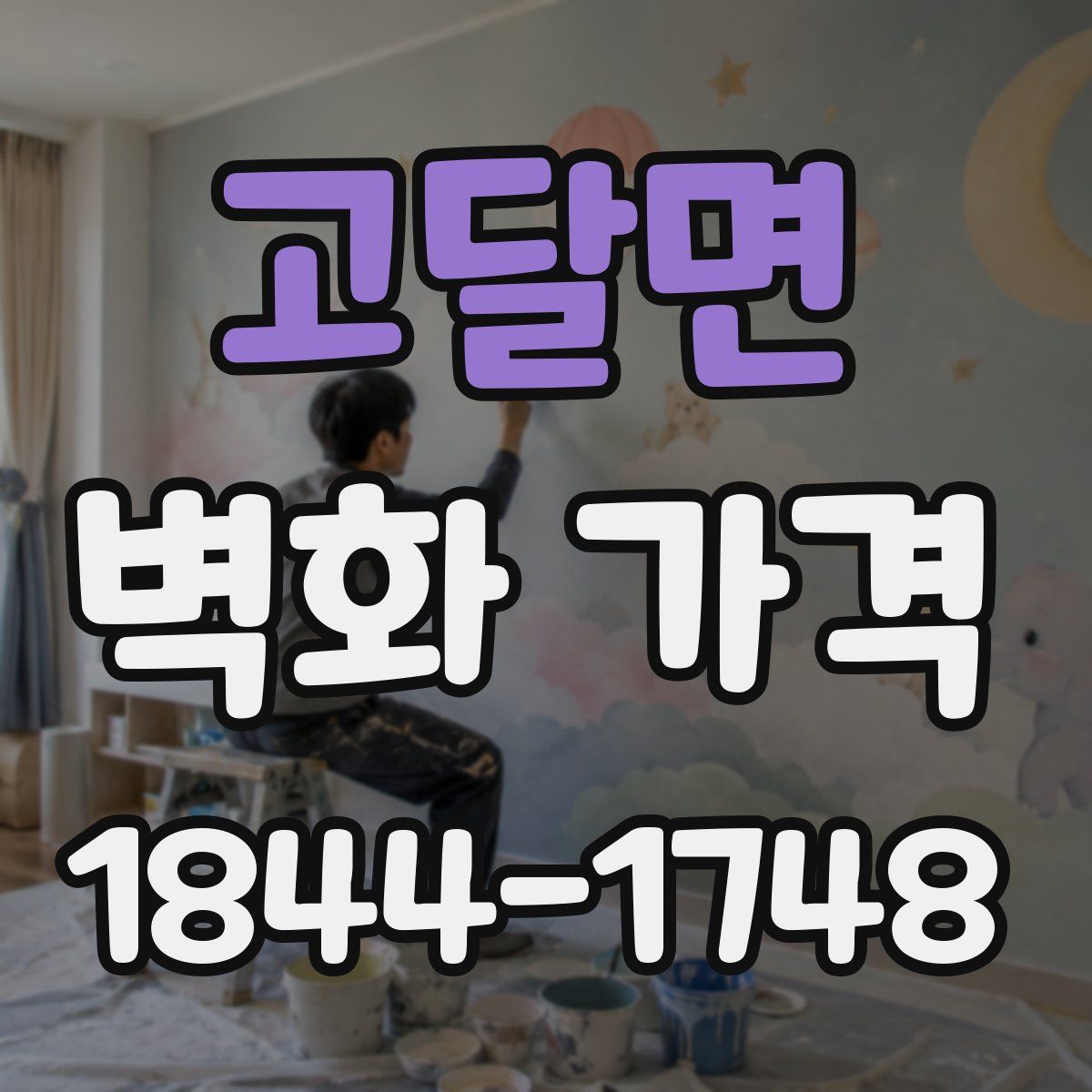 고달면 벽화 가격