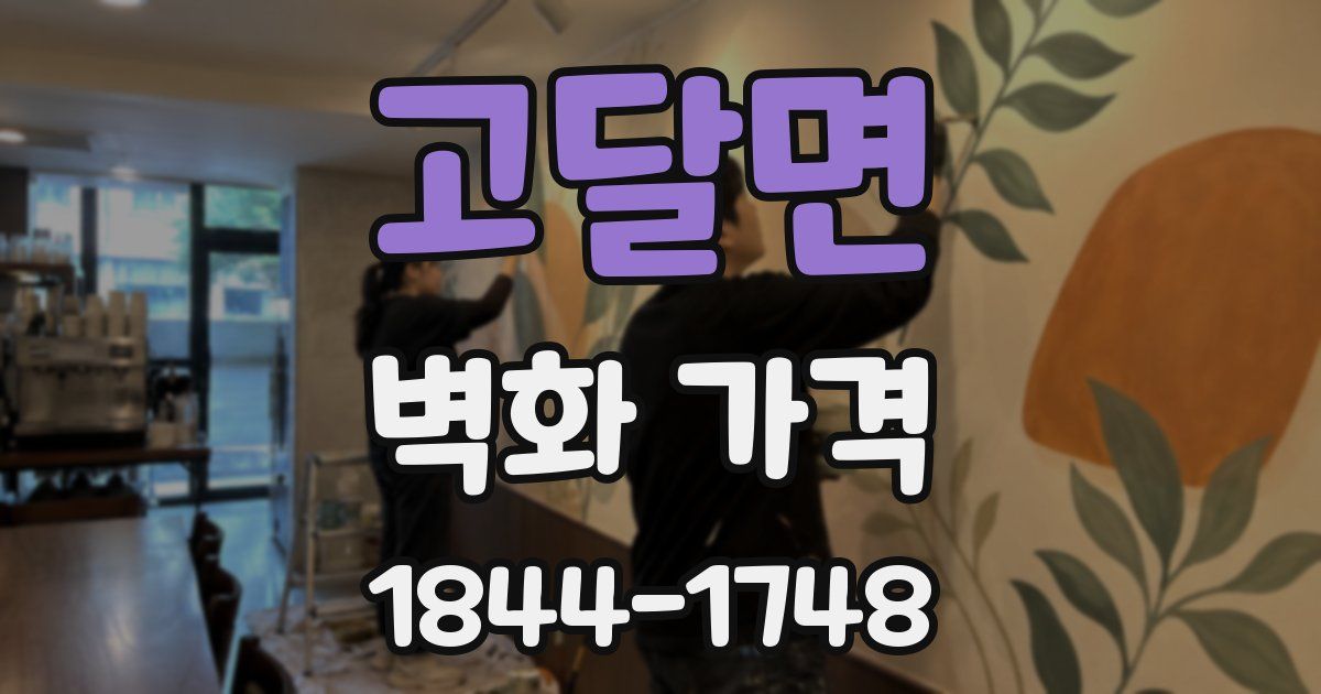 고달면 벽화 가격