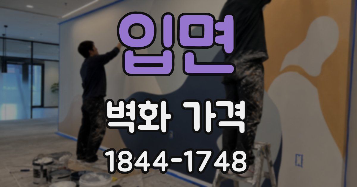 입면 벽화 가격