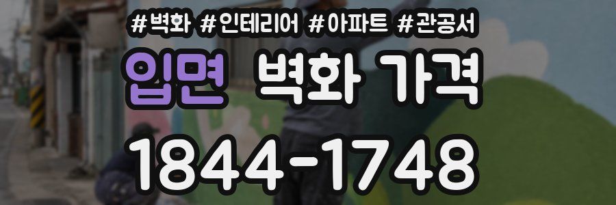 입면 벽화 가격