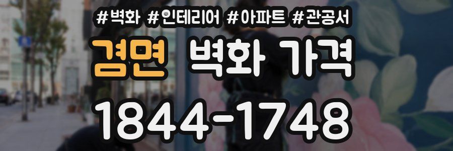 겸면 벽화 가격