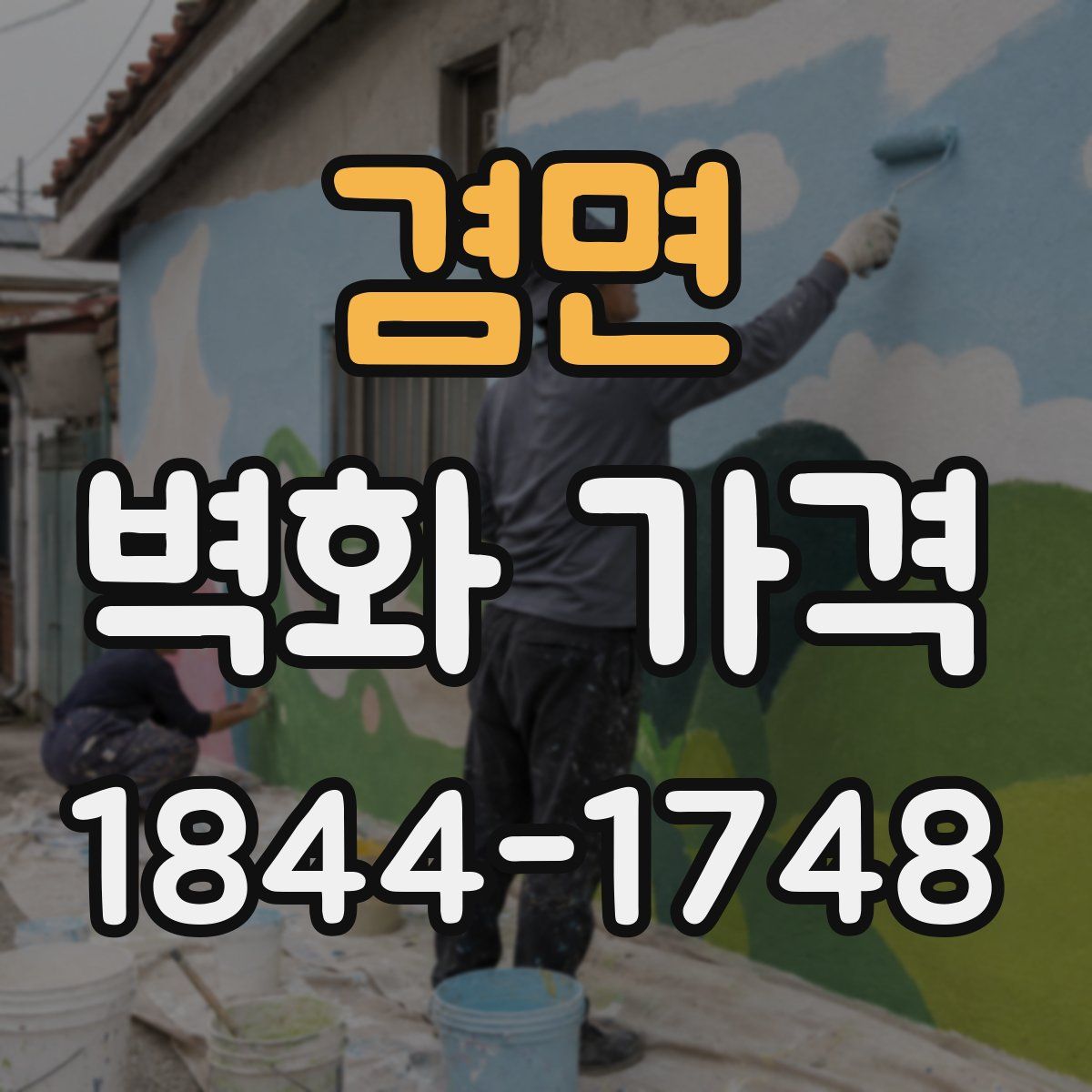 겸면 벽화 가격