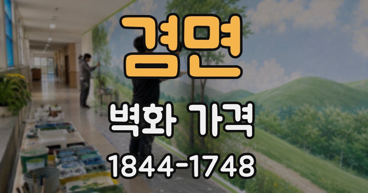 겸면 벽화 가격