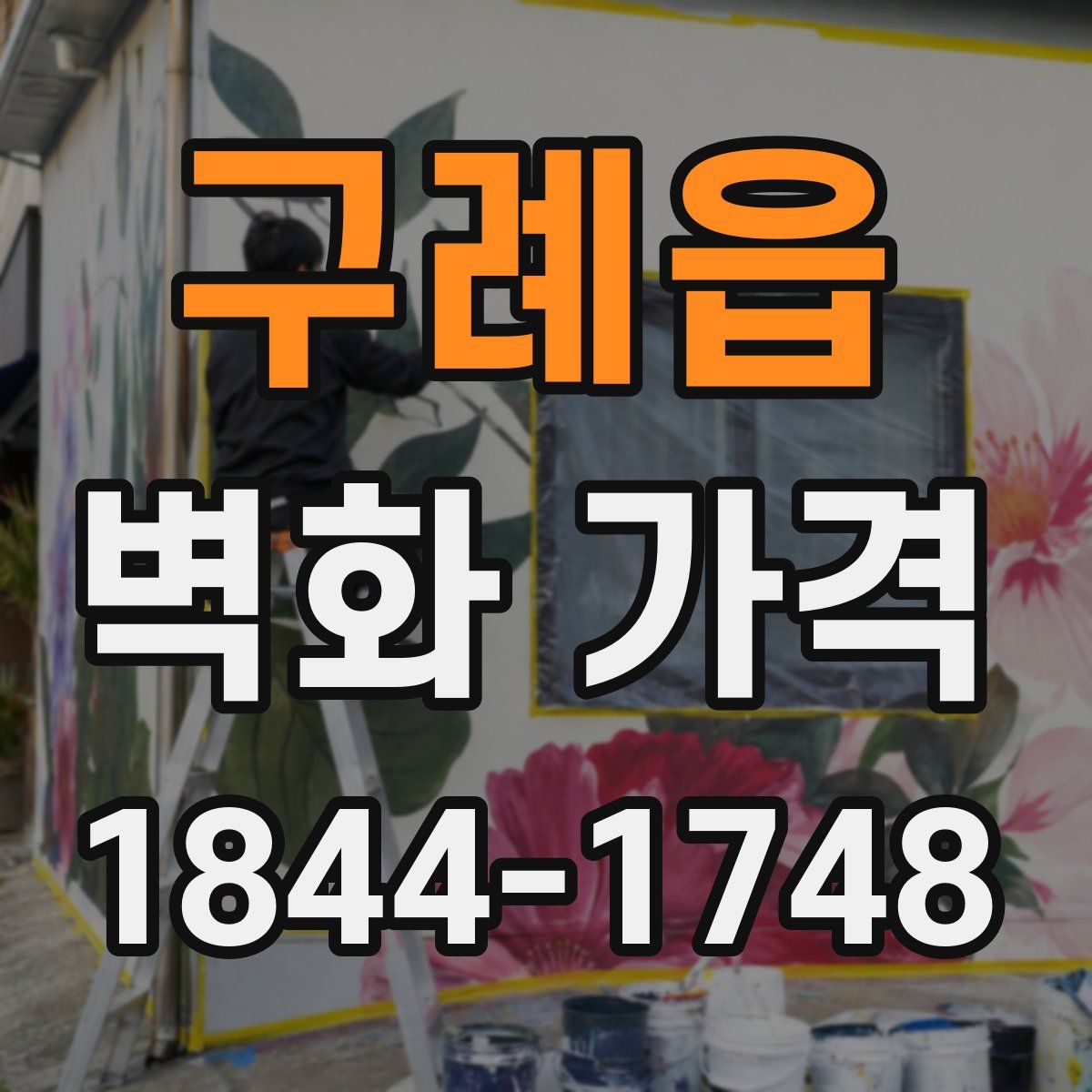 구례읍 벽화 가격