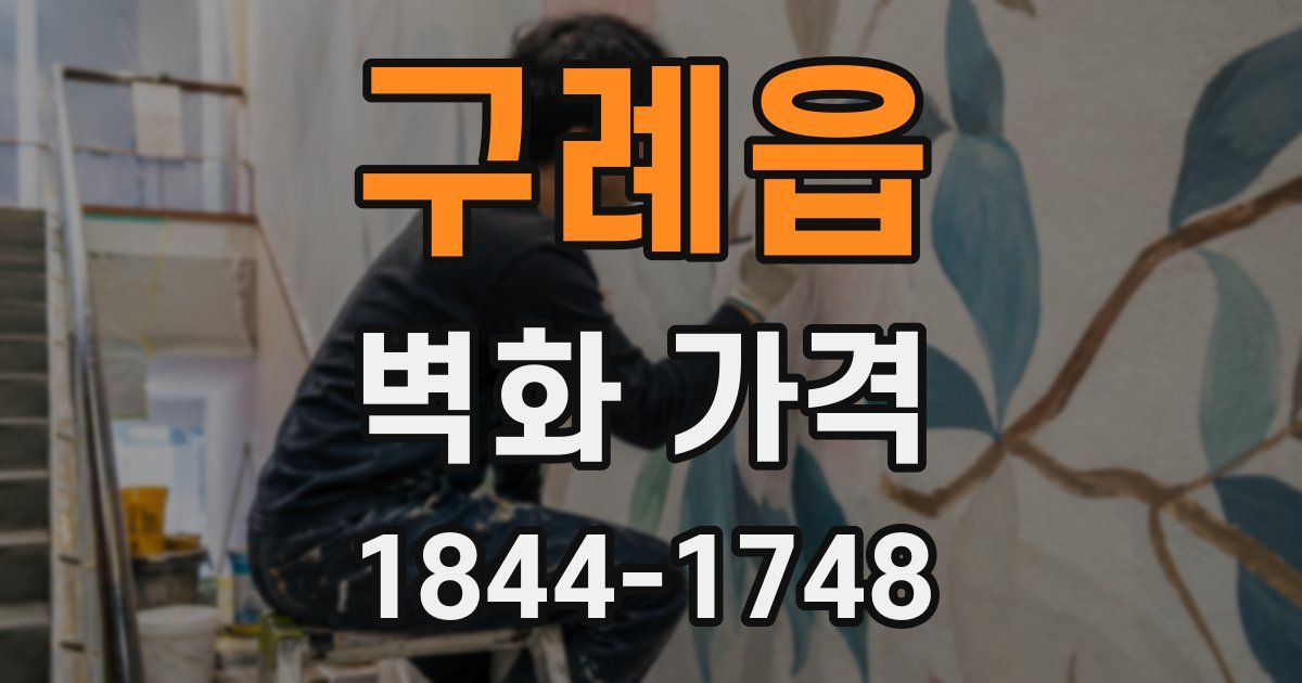 구례읍 벽화 가격