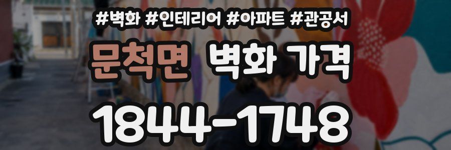 문척면 벽화 가격