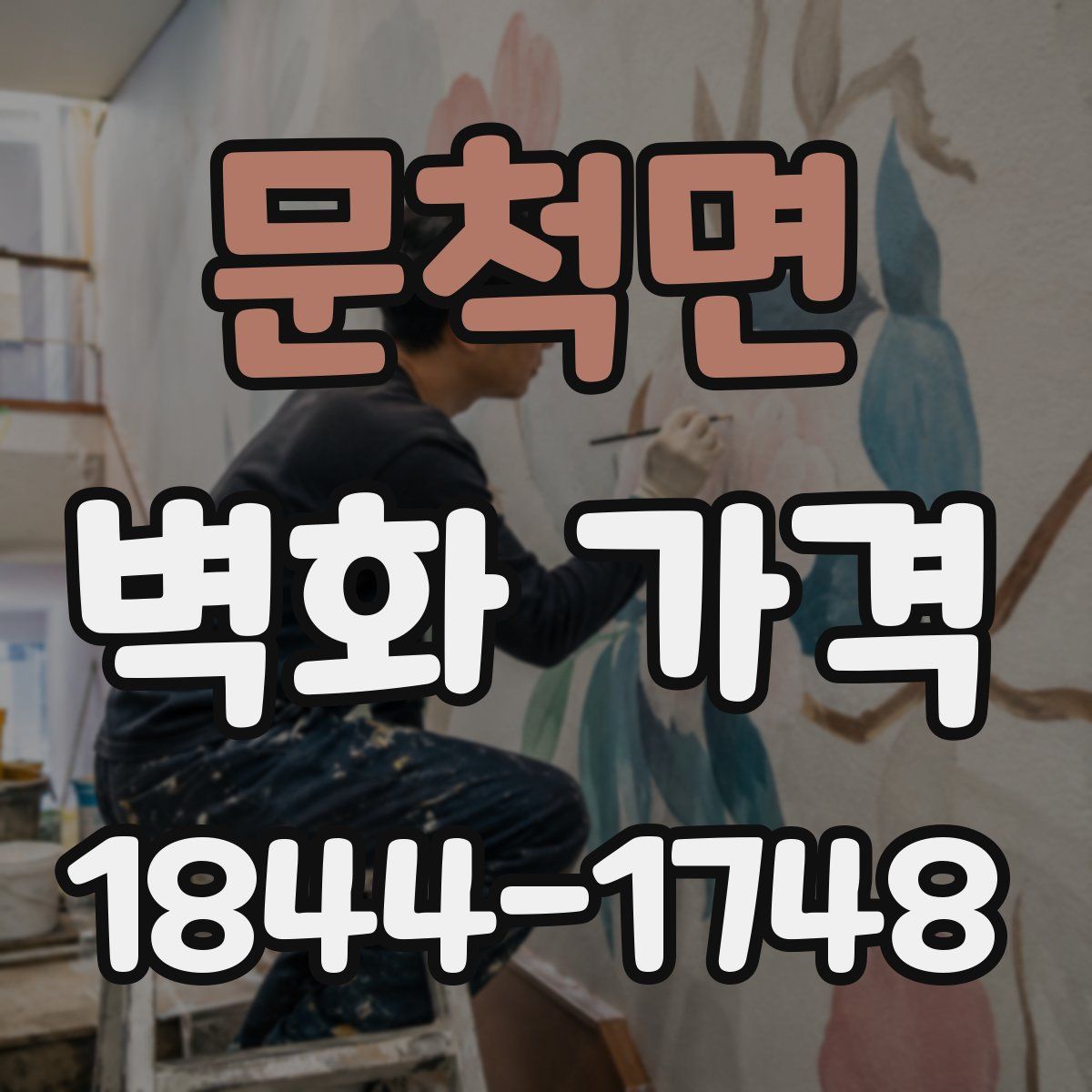 문척면 벽화 가격