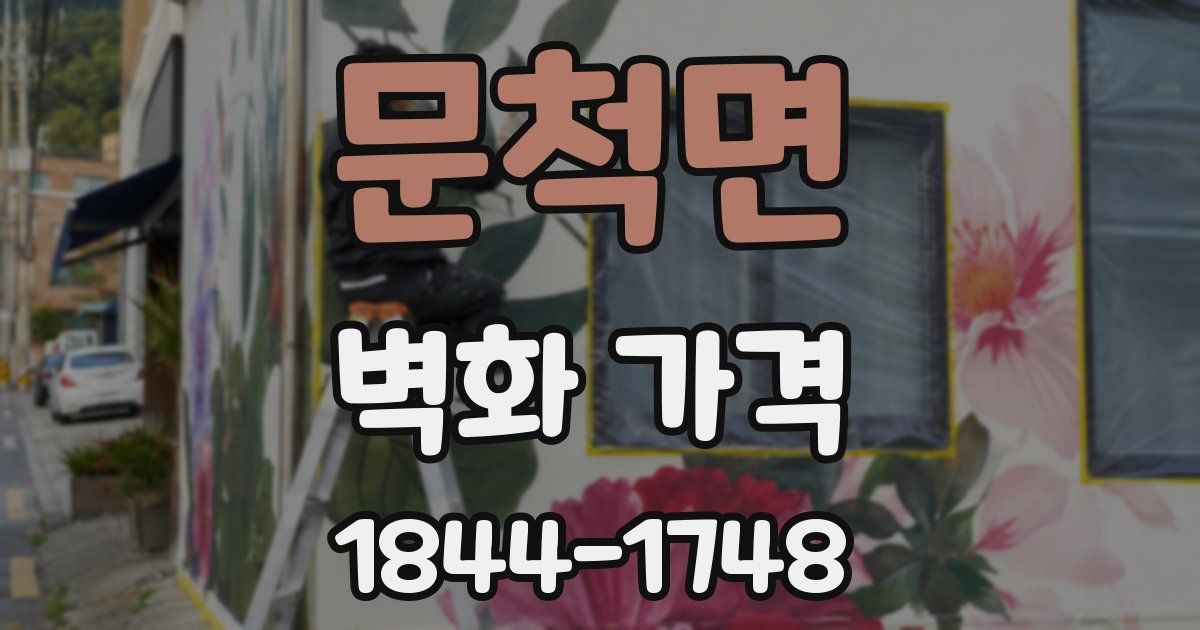 문척면 벽화 가격