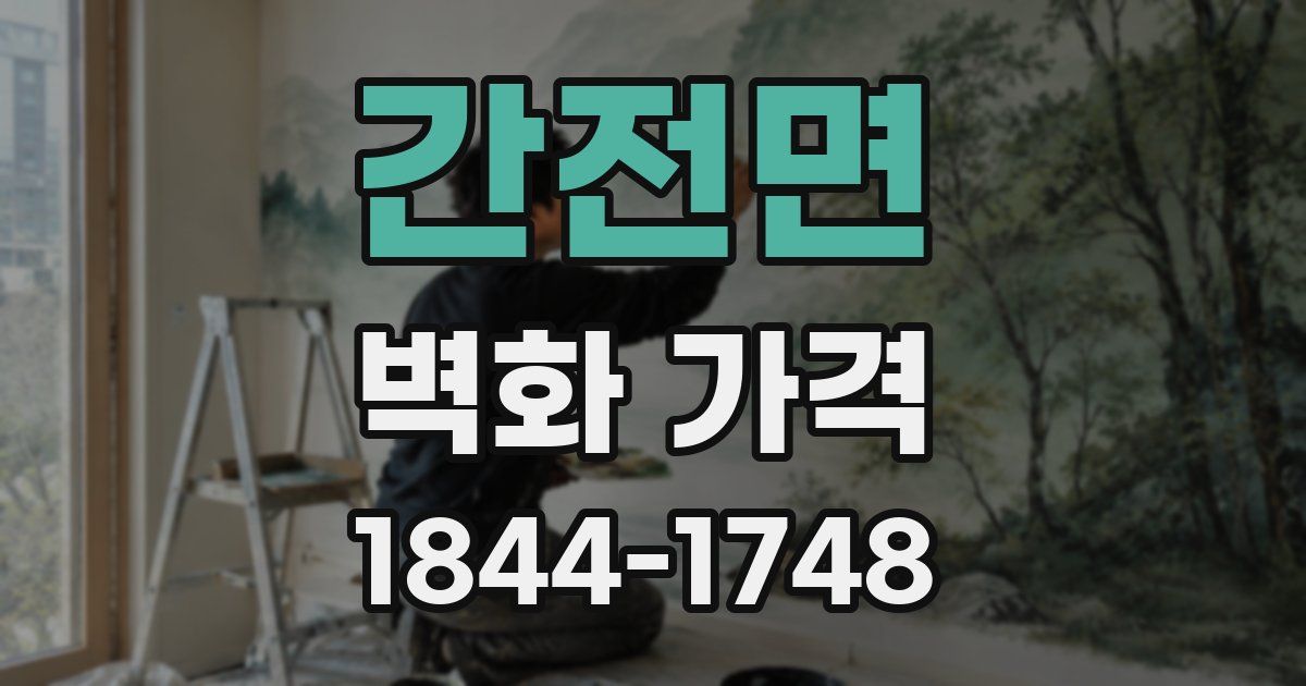 간전면 벽화 가격