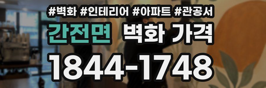 간전면 벽화 가격