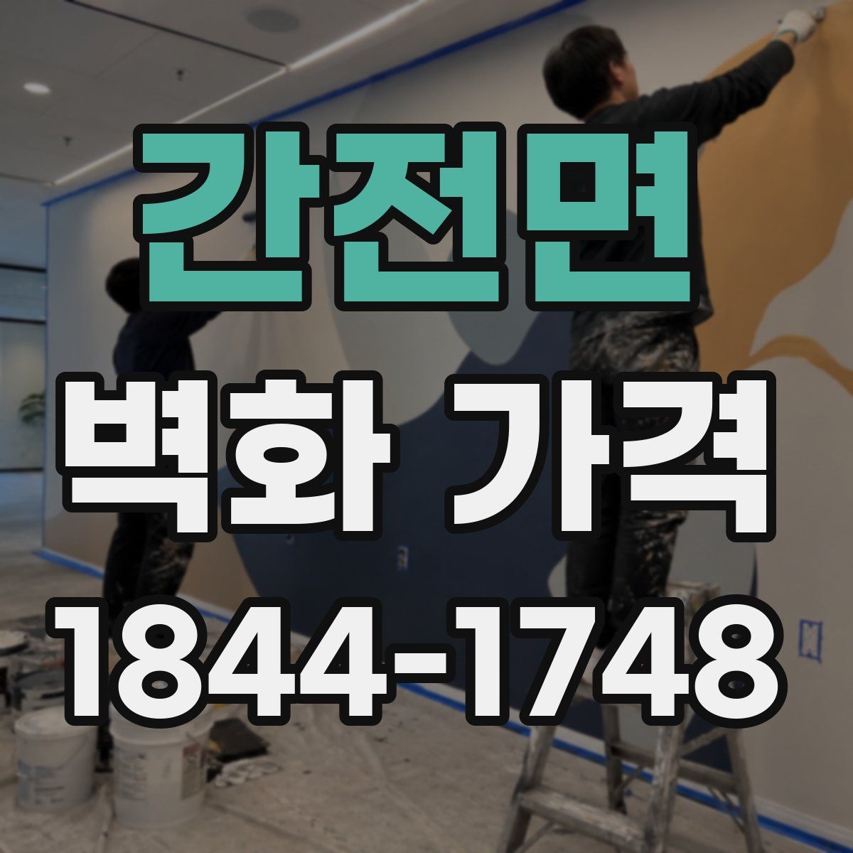 간전면 벽화 가격