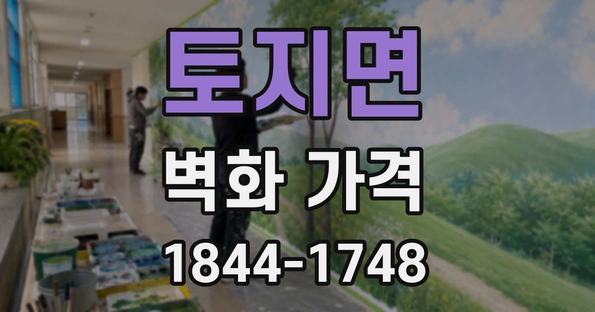 토지면 벽화 가격