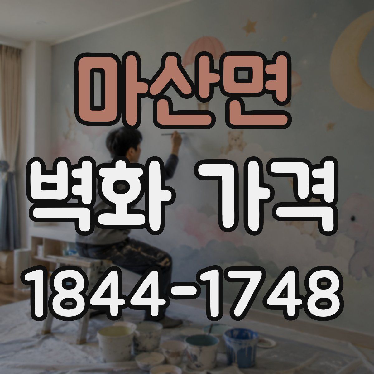 마산면 벽화 가격