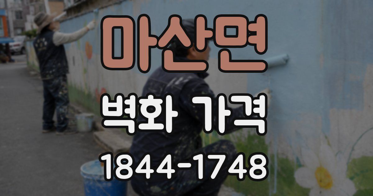 마산면 벽화 가격