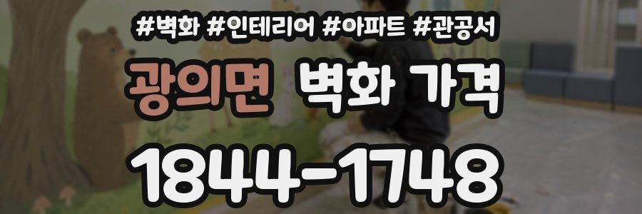 광의면 벽화 가격