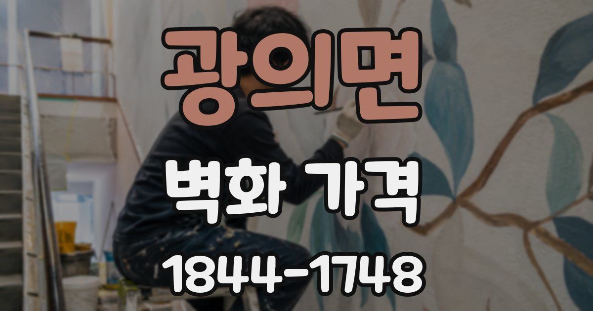 광의면 벽화 가격