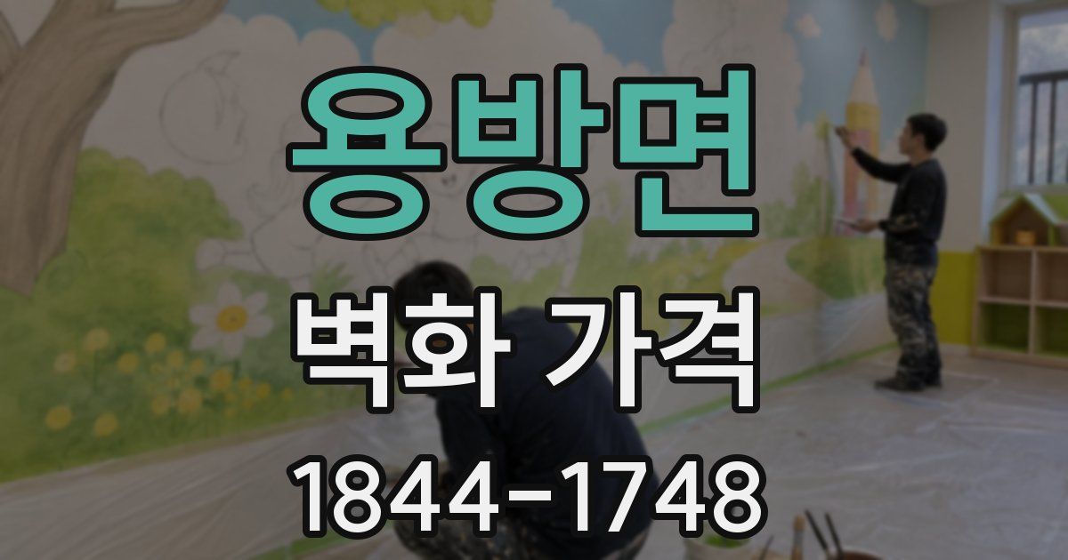 용방면 벽화 가격