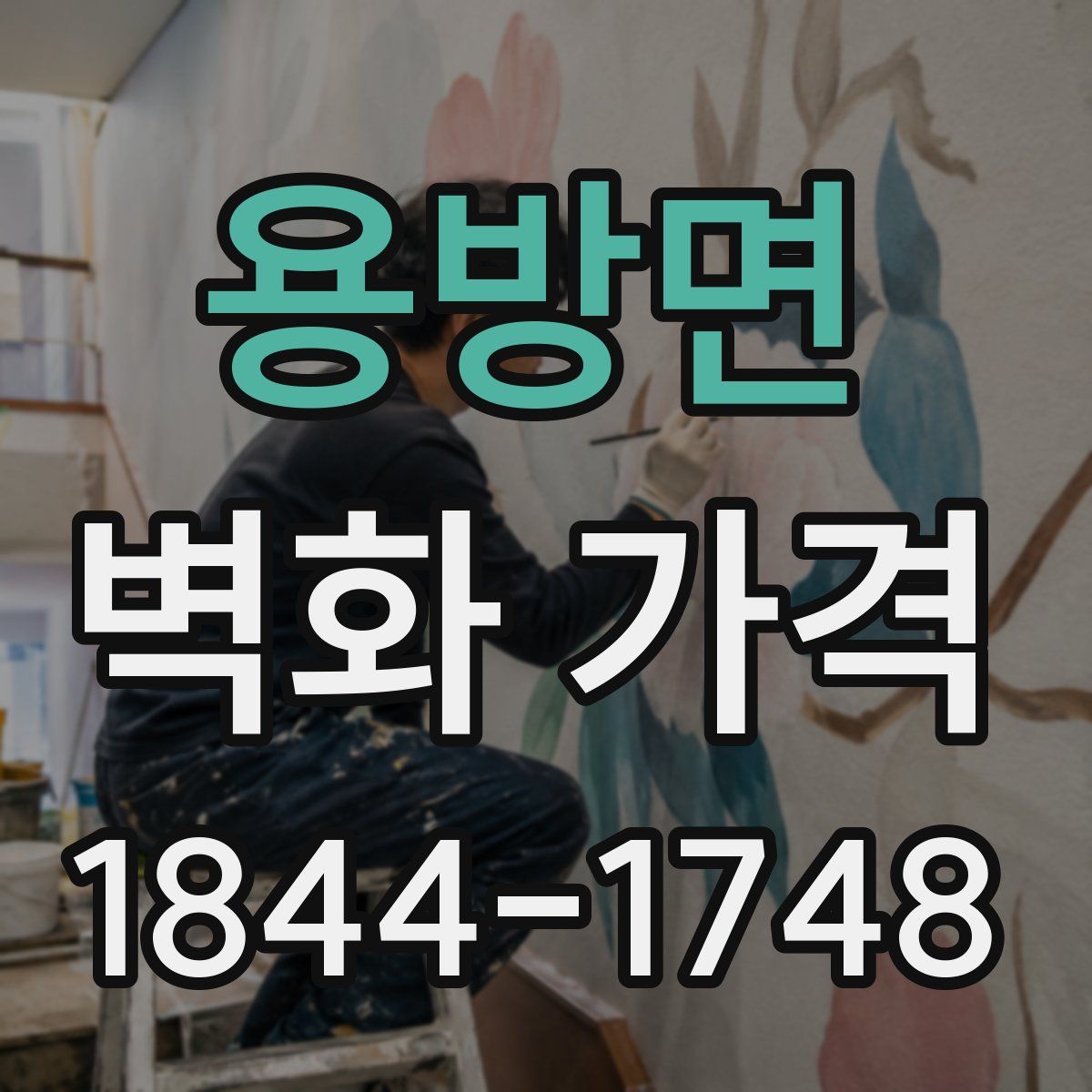 용방면 벽화 가격