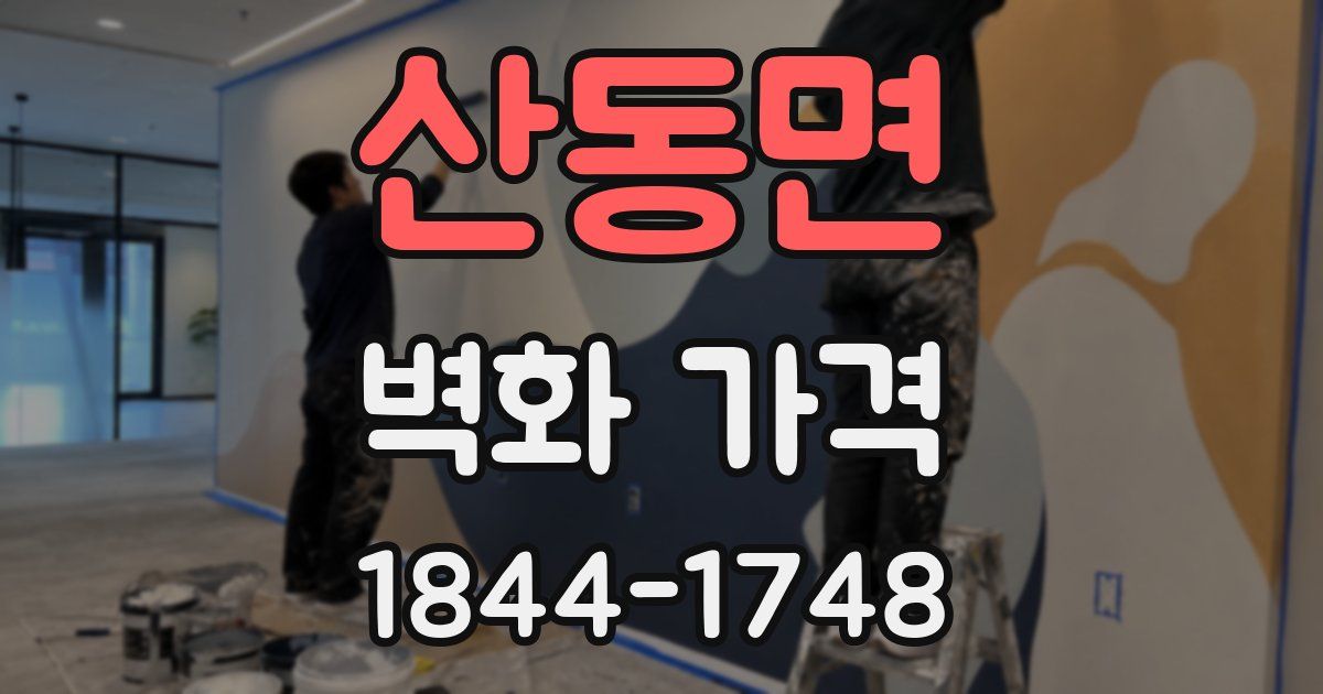 산동면 벽화 가격