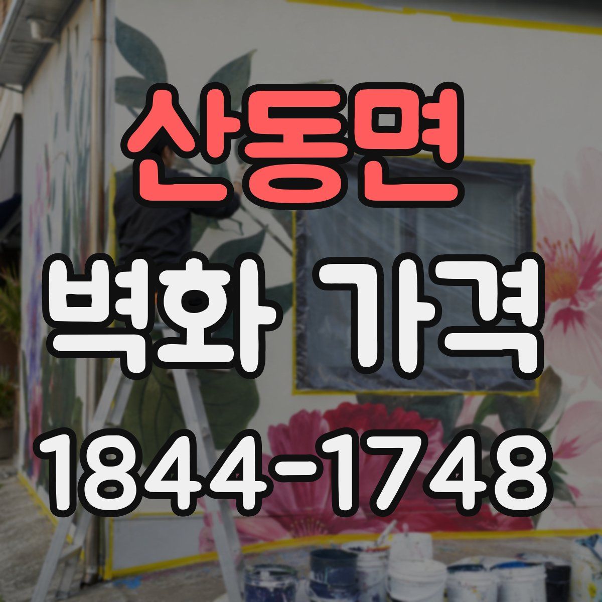 산동면 벽화 가격