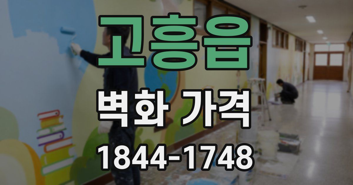 고흥읍 벽화 가격