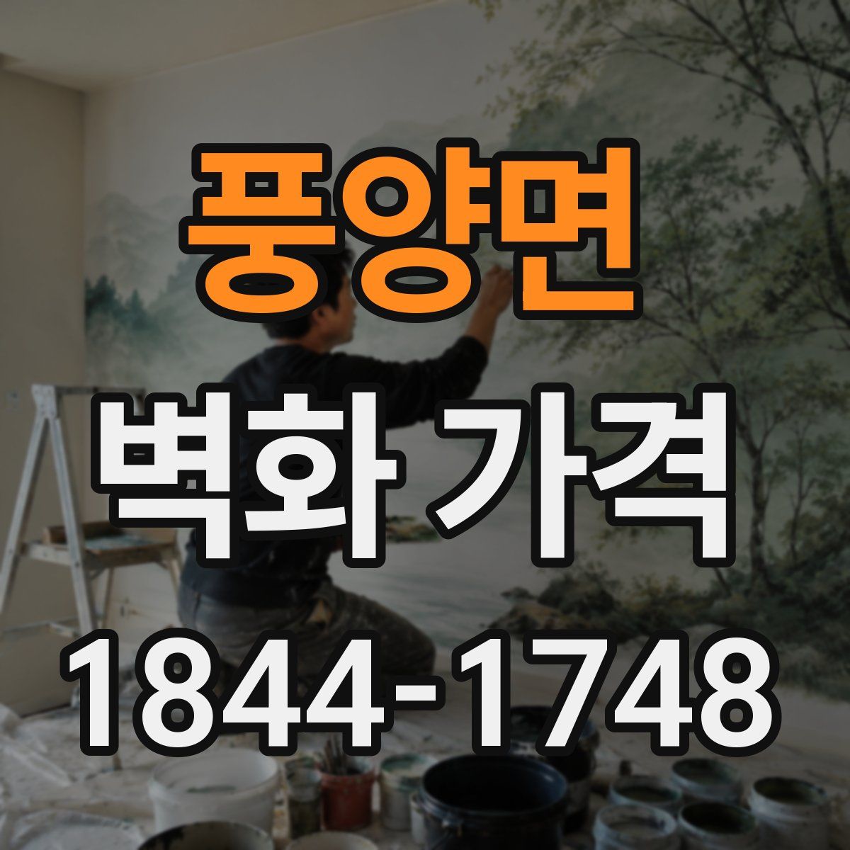 풍양면 벽화 가격