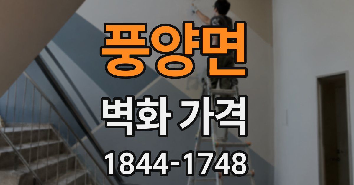 풍양면 벽화 가격