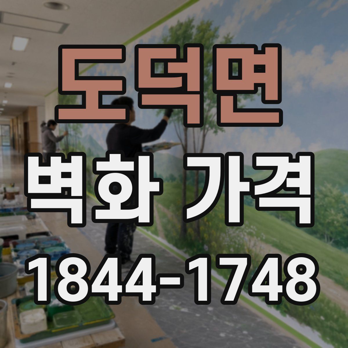 도덕면 벽화 가격