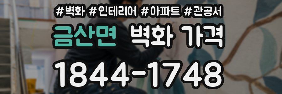금산면 벽화 가격