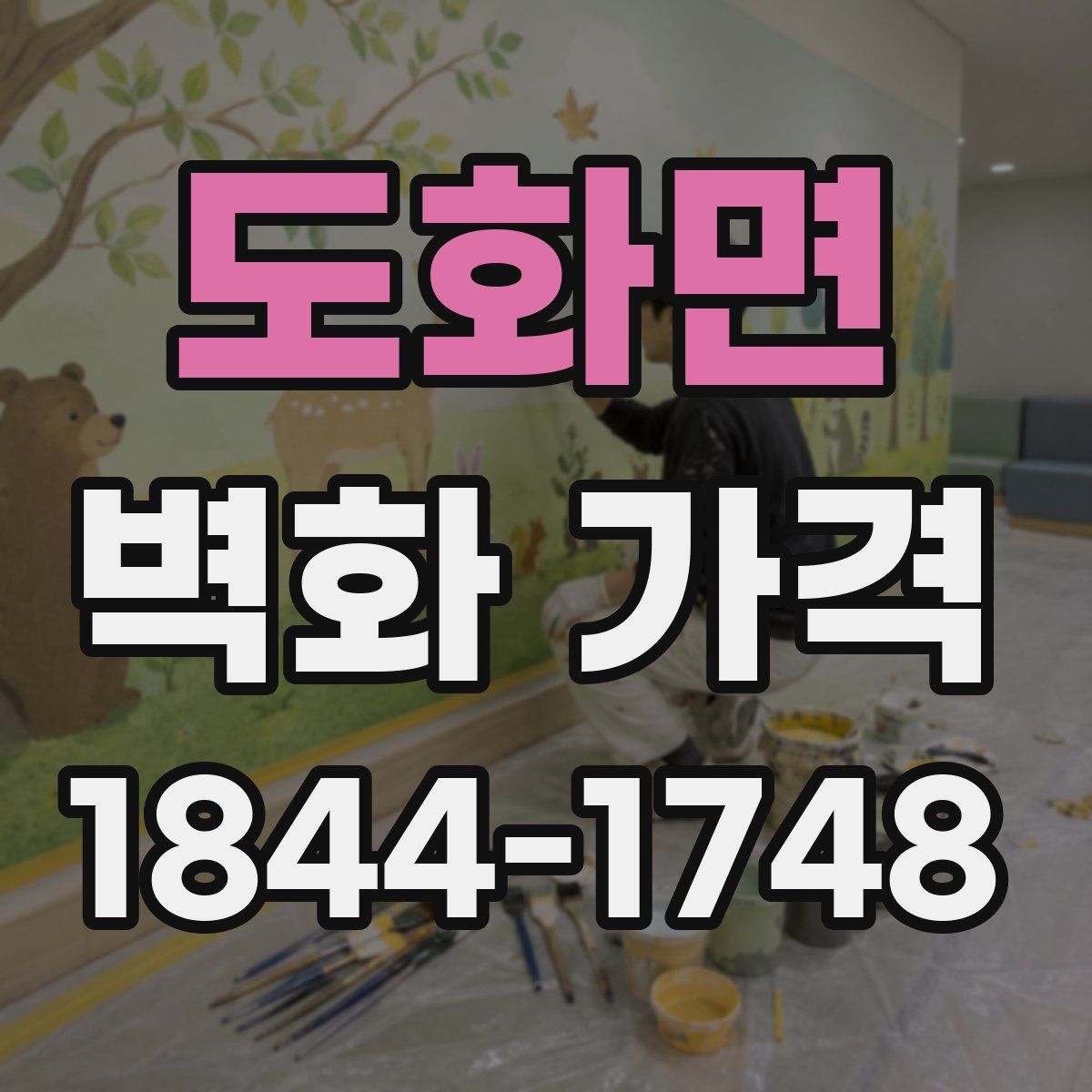도화면 벽화 가격