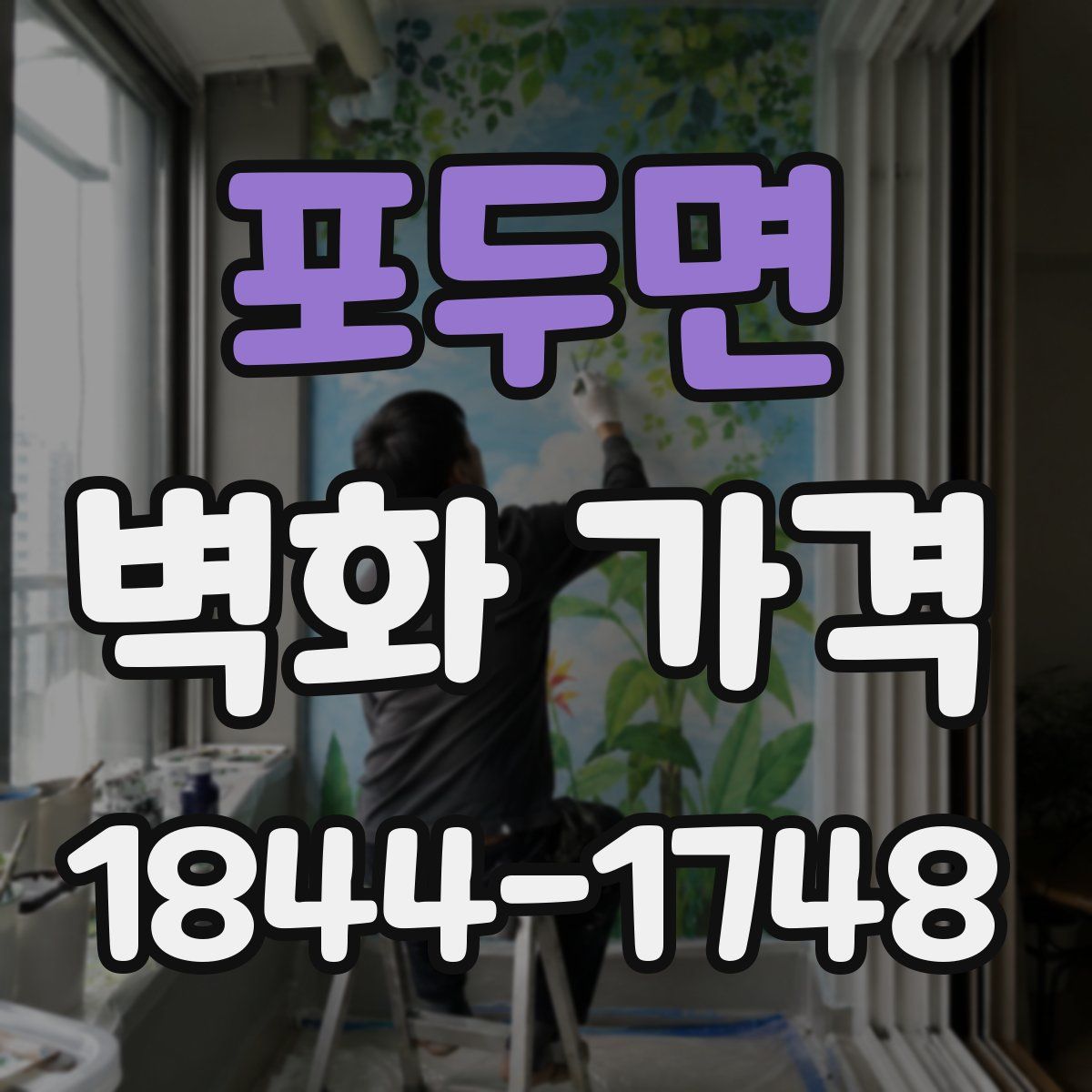 포두면 벽화 가격