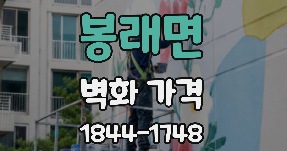 봉래면 벽화 가격