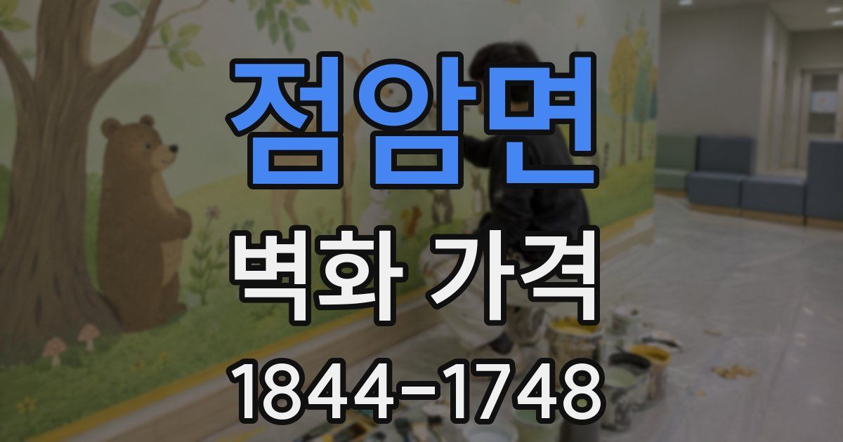 점암면 벽화 가격