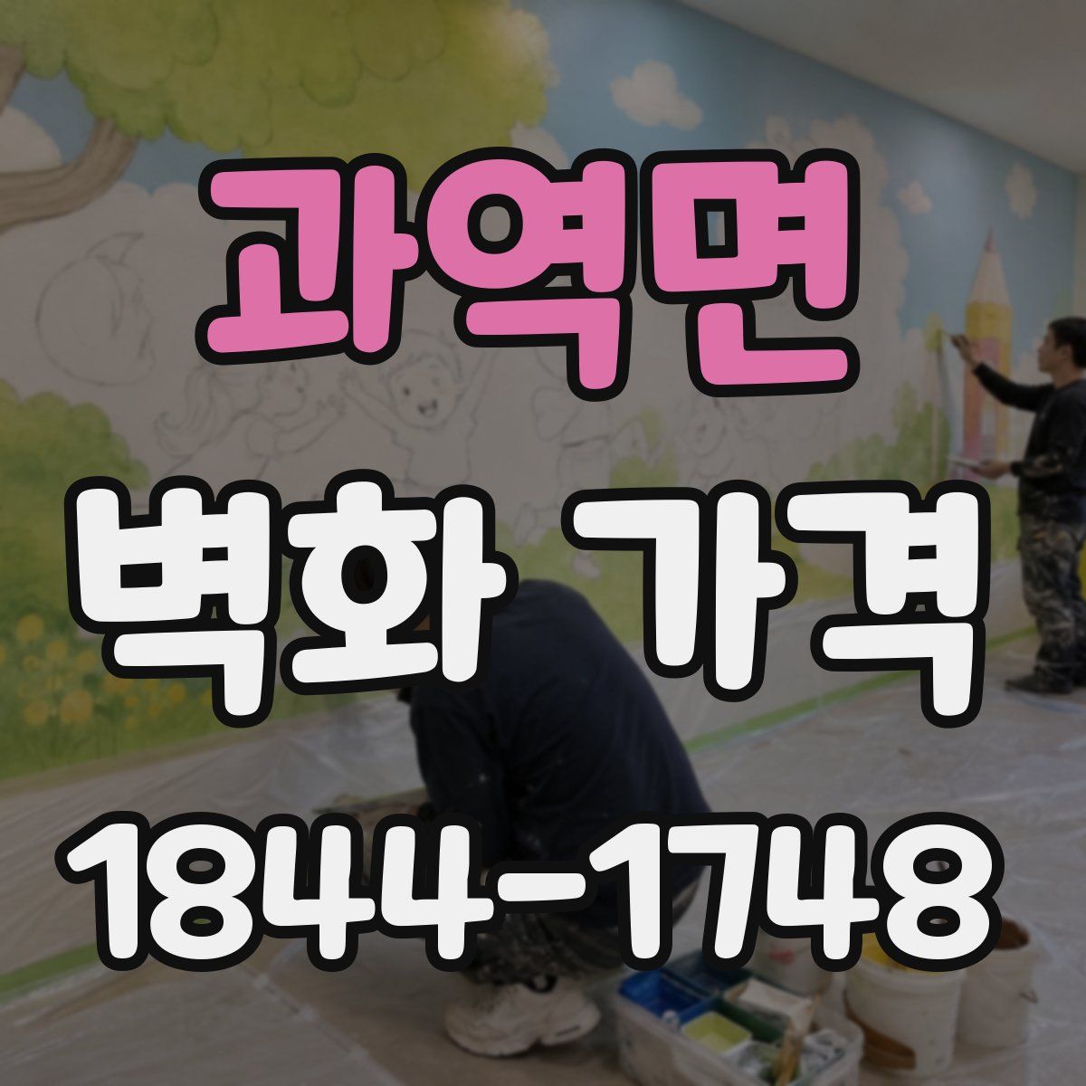 과역면 벽화 가격