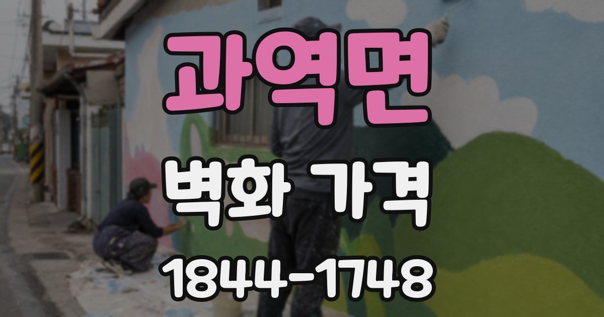 과역면 벽화 가격