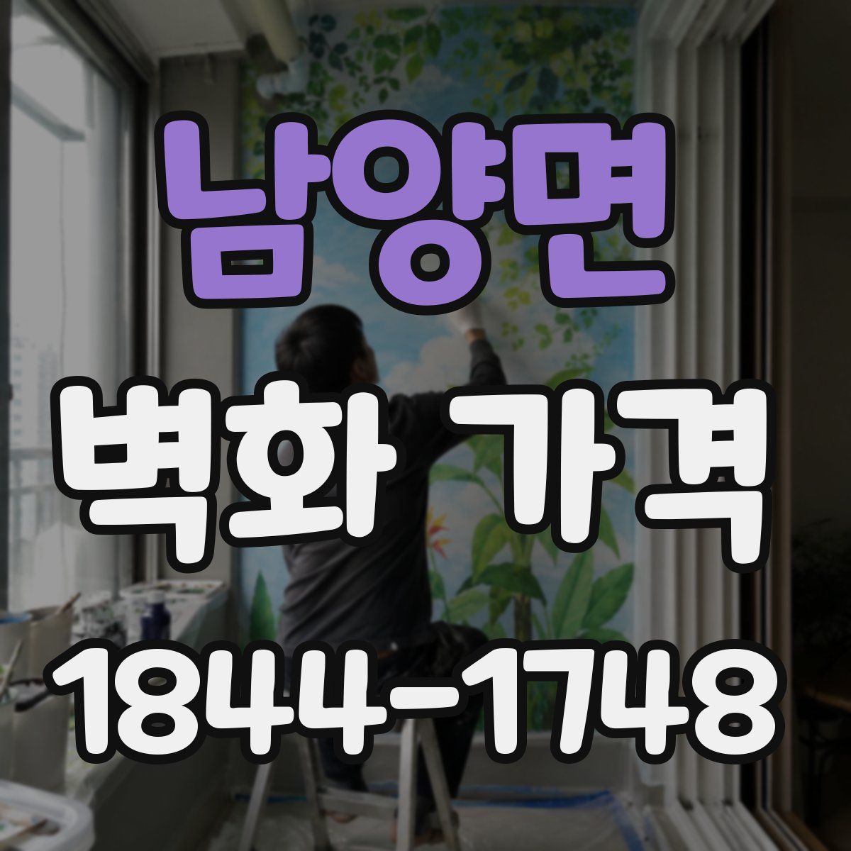 남양면 벽화 가격