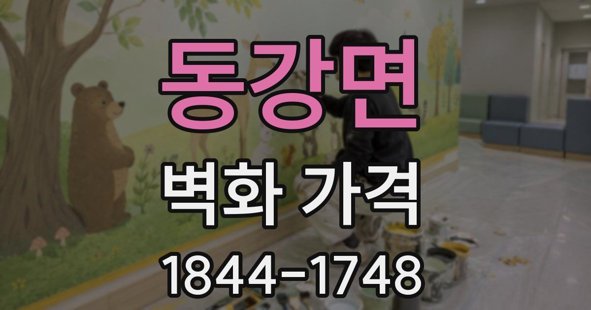 동강면 벽화 가격