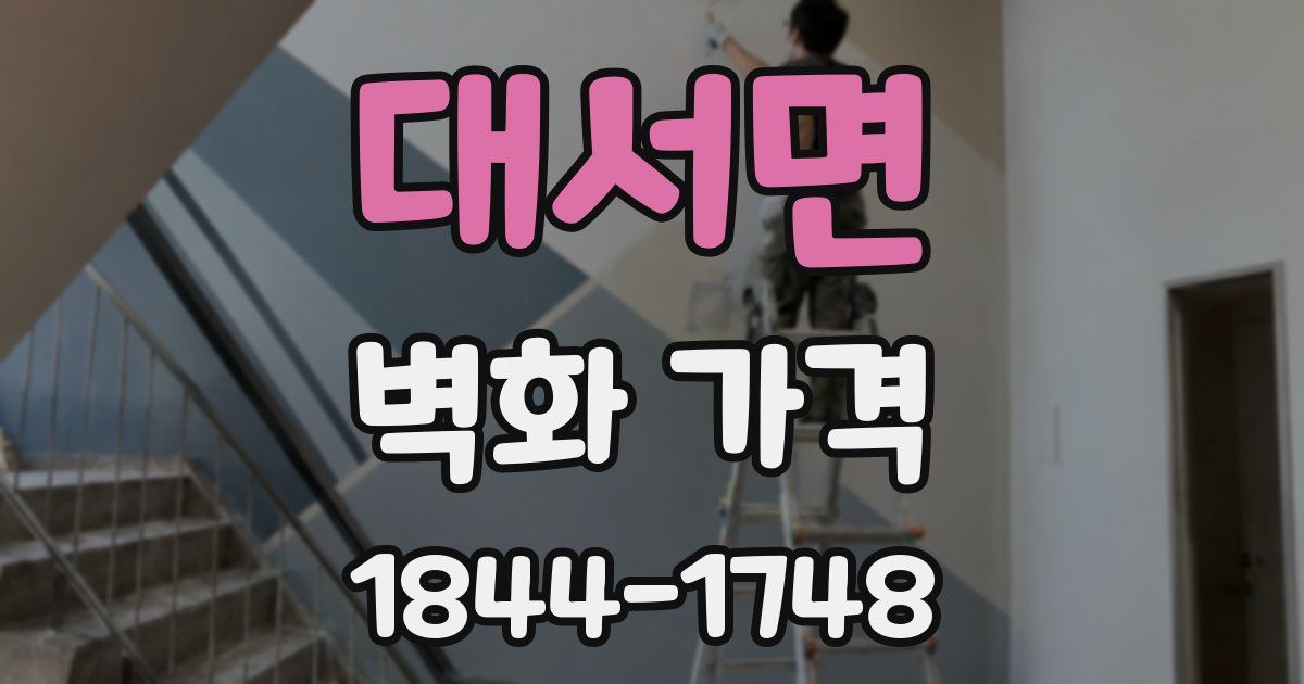 대서면 벽화 가격