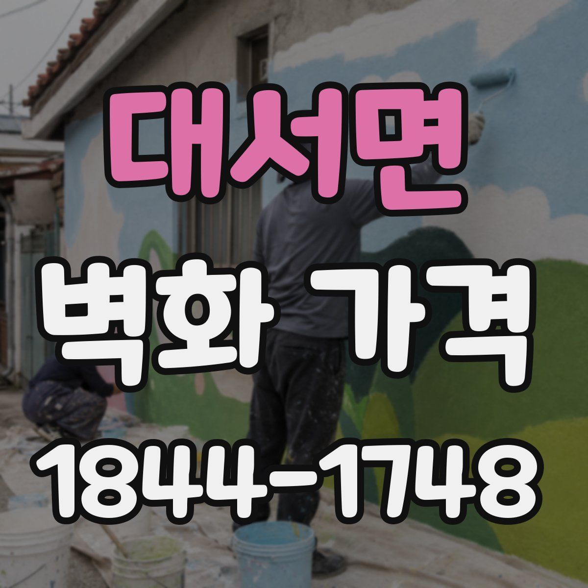 대서면 벽화 가격