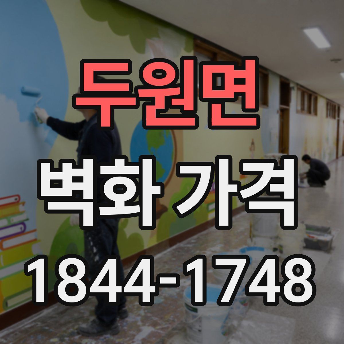 두원면 벽화 가격